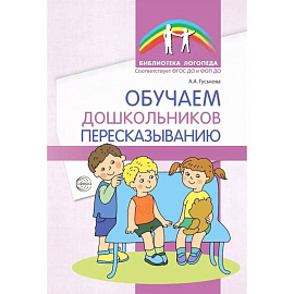 Обучаем дошкольников пересказыванию