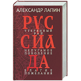 Руссиада. Утерянный рай. Непуганое поколение. Благие пожелания