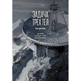 Задача трех тел. Том 7