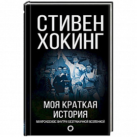 Моя краткая история. Автобиография