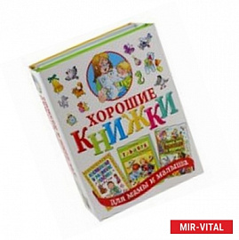 Хорошие книжки для мамы и малыша. Подарочный комплект