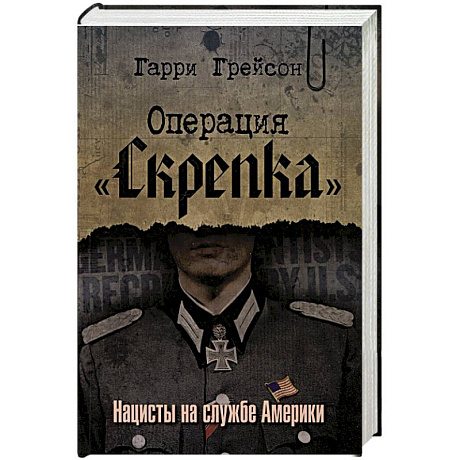 Фото Операция «Скрепка». Нацисты на службе Америки