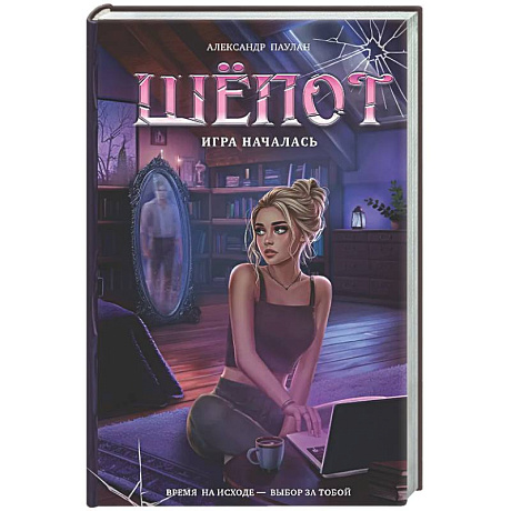 Фото Шёпот. Игра началась