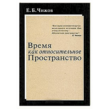 Фото Время как относительное пространство