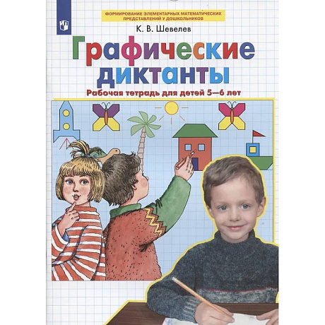 Фото Графические диктанты: Рабочая тетрадь для детей 5-6 лет