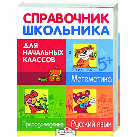 Фото Справочник школьника для начальных классов. Русский язык. Матматика. Природоведение