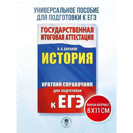 Фото ЕГЭ. История. Краткий справочник для подготовки к ЕГЭ