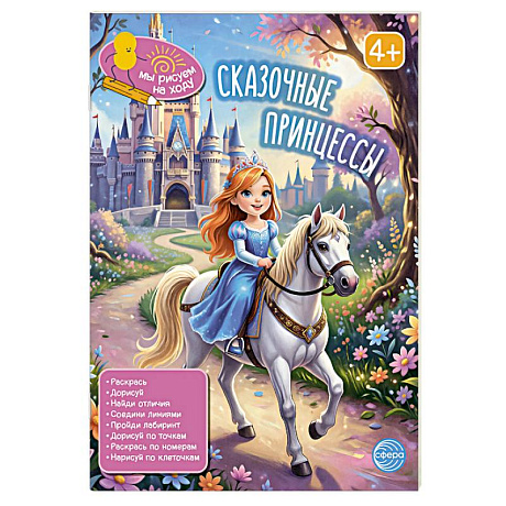 Фото Сказочные принцессы: книга с заданиями