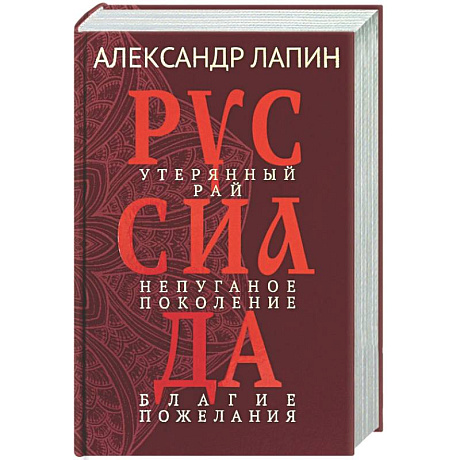 Фото Руссиада. Утерянный рай. Непуганое поколение. Благие пожелания