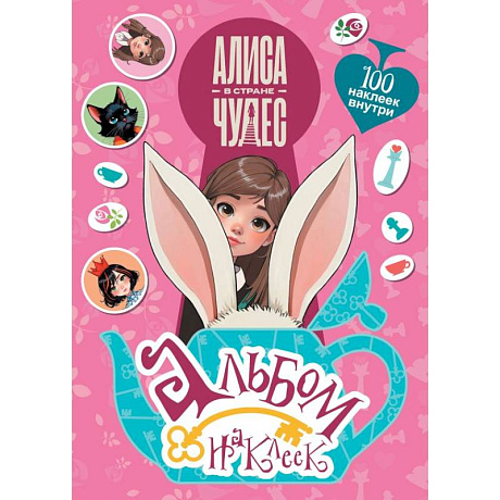 Фото Алиса в Стране чудес. Альбом 100 наклеек (розовый)