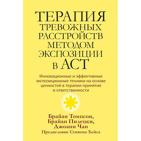 Фото Терапия тревожных расстройств методом экспозиции в ACT: инновац-е и эффект-е экспозиционные техники на основе ценностей в терапии принятия и ответс-ти