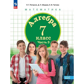 Алгебра. 7 класс. Учебное пособие. Базовый уровень. В 3-х частях. ФГОС