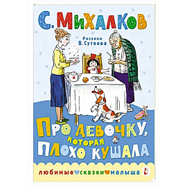 Про девочку, которая плохо кушала