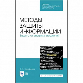 Методы защиты информации. Защита от внешних вторжений. Учебное пособие