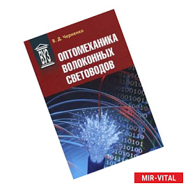 Оптомеханика волоконных световодов. Учебное пособие