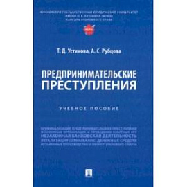 Предпринимательские преступления. Учебное пособие