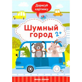 Шумный город 2+. Книжка с заданиями