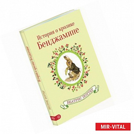 История о кролике Бенджамине