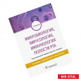 Микробиология, вирусология, иммунология полости рта. Учебник