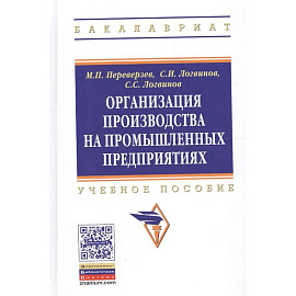 Организация производства на промышленных предприятиях: Учебное пособие