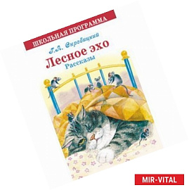 Лесное эхо. Рассказы