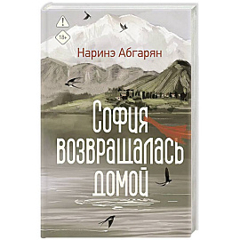София возвращалась домой