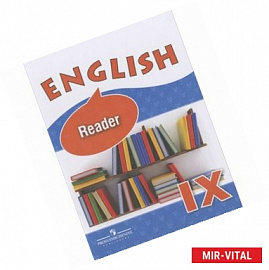 English 9: Reader / Английский язык. 9 класс. Книга для чтения
