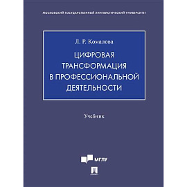 Цифровая трансформация в профессиональной деятельности.Учебник