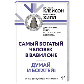 Думай и богатей. Самый богатый человек в Вавилоне. Две главные книги по психологии богатства