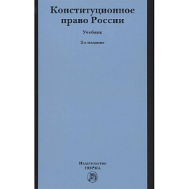 Конституционное право России. Учебник