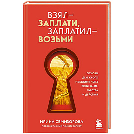 Взял – заплати, заплатил – возьми. Основы денежного мышления через понимание, чувства и действия