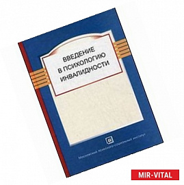Введение в психологию инвалидности: учебник