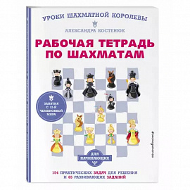 Рабочая тетрадь по шахматам. 154 практических задач для решения и 65 развивающих заданий