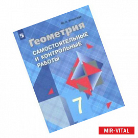 Геометрия. 7 класс. Самостоятельные и контрольные работы к учебнику Л.С. Атанасяна. ФГОС