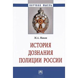 История дознания полиции России. Монография