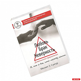 Любовь. Брак. Неверность. Дьявольский треугольник: ты, я и все, что между нами. Практическое руководство психотерапевта.