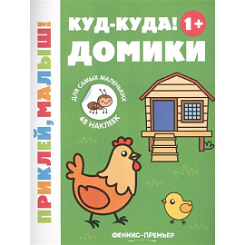 Куд-куда! Домики 1+: книжка с наклейками