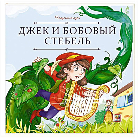 Фото Карусель сказок. Джек и бобовый стебель