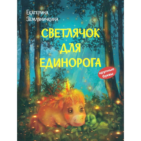 Фото Светлячок для единорога. Сказка