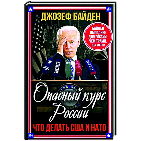 Фото Опасный курс России. Что делать США и НАТО