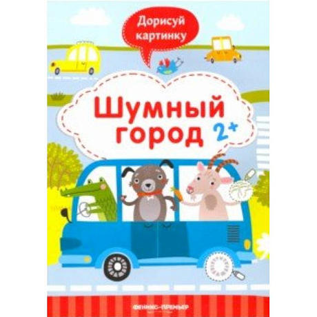 Фото Шумный город 2+. Книжка с заданиями