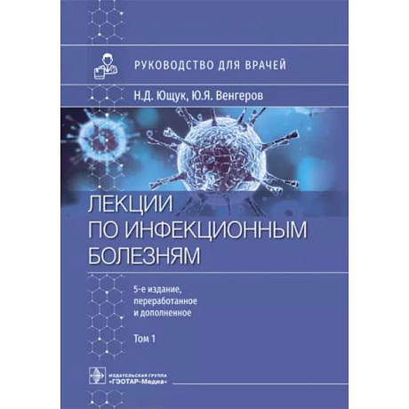 Фото Лекции по инфекционным болезням. Руководство для врачей. В 2 томах. Том 1