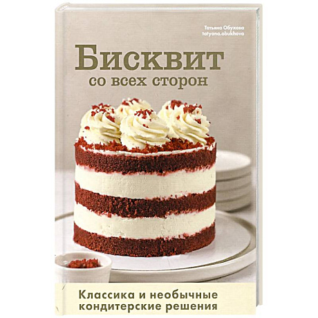 Фото Бисквит со всех сторон.Классика и необычные кондитерские решения