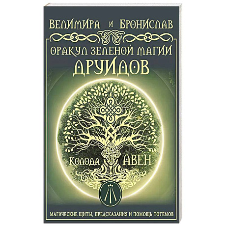 Фото Оракул Зеленой магии друидов: магические щиты, предсказания и помощь тотемов. Колода Авен