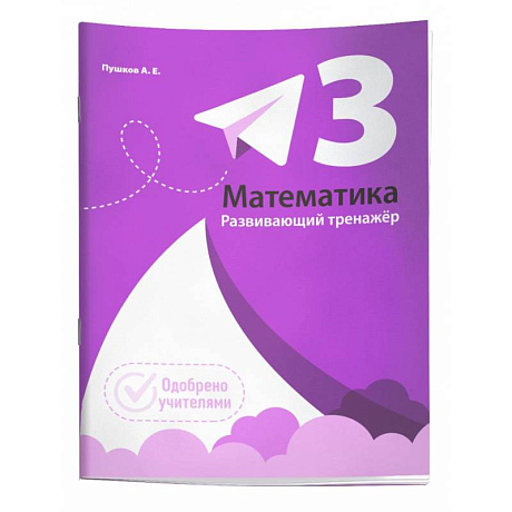 Фото Математика. Развивающий тренажёр. 3 класс