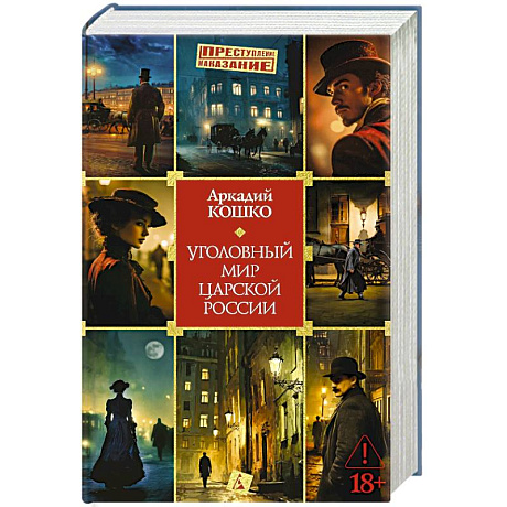 Фото Уголовный мир царской России