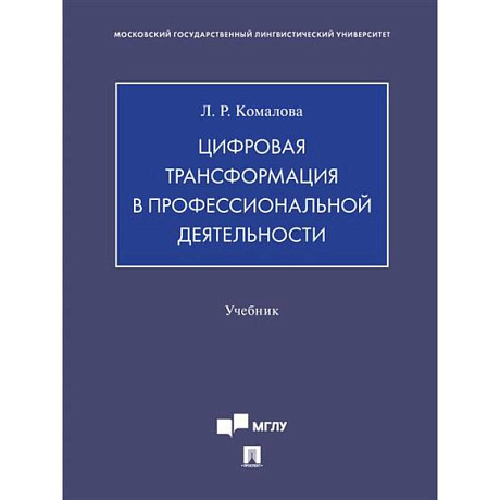 Фото Цифровая трансформация в профессиональной деятельности.Учебник