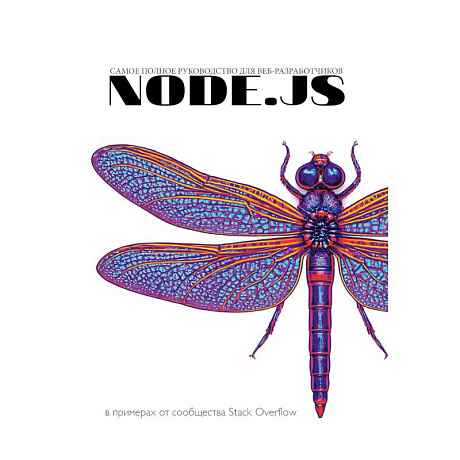 Фото Node.js. Самое полное руководство для веб-разработчиков. В примерах от сообщества Stack Overflow