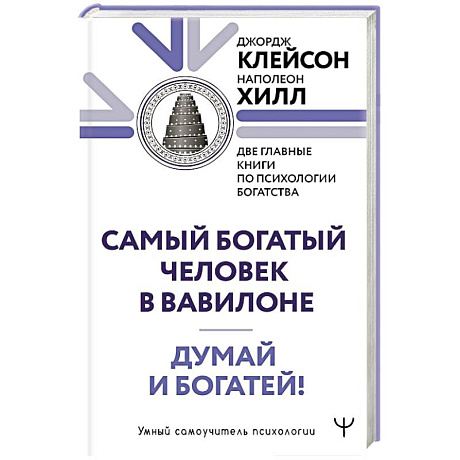 Фото Думай и богатей. Самый богатый человек в Вавилоне. Две главные книги по психологии богатства