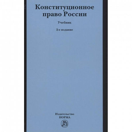 Фото Конституционное право России. Учебник